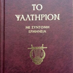 Το Ψαλτήριον (κείμενο-μετάφραση)