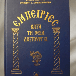 ΕΜΠΕΙΡΙΕΣ ΚΑΤΑ ΤΗΝ ΘΕΙΑ ΛΕΙΤΟΥΡΓΙΑ