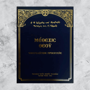 ΜΕΘΕΞΙΣ ΘΕΟΥ. ΗΜΕΡΟΛΟΓΙΟΝ ΠΡΟΣΕΥΧΗΣ ΓΕΡΟΝΤΟΣ ΕΦΡΑΙΜ