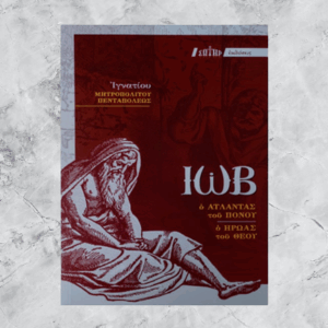 ΙΩΒ Ο ΑΤΛΑΝΤΑΣ ΤΟΥ ΠΟΝΟΥ Ο ΗΡΩΑΣ ΤΟΥ ΘΕΟΥ