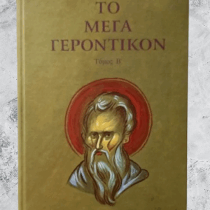 ΤΟ ΜΕΓΑ ΓΕΡΟΝΤΙΚΟΝ (ΤΟΜΟΣ Β)
