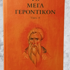 ΤΟ ΜΕΓΑ ΓΕΡΟΝΤΙΚΟΝ (ΤΟΜΟΣ Α)