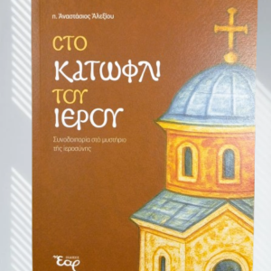 ΣΤΟ ΚΑΤΩΦΛΙ ΤΟΥ ΙΕΡΟΥ